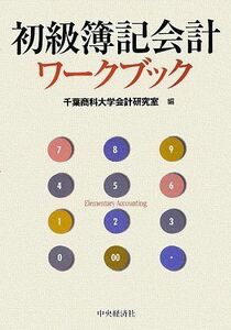 [A11967749]初級簿記会計ワークブック 千葉商科大学会計研究室