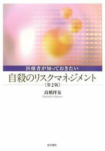 [A01347350]医療者が知っておきたい自殺のリスクマネジメント [単行本] 高橋 祥友