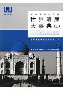 [A01430026]すべてがわかる 世界遺産大事典 世界遺産検定公式テキスト 世界遺産検定事務局; NPO法人 世界遺産アカデミー