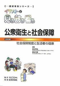 [A01212873]イラストで見る診る看る公衆衛生と社会保障〈2006〉 (国試看護シリーズ・イラストで見る診る看る) 英佑，清水; 正勝，福本