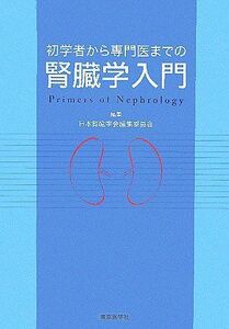 [A01085712]初学者から専門医までの腎臓学入門 日本腎臓学会編集委員会