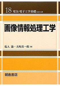 [A01560441]画像情報処理工学 (電気・電子工学基礎シリーズ) [単行本（ソフトカバー）] 塩入　諭; 大町真一郎