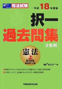 [A01282042]司法試験択一過去問集 憲法〈平成18年度版 上〉 (司法試験シリーズ) Wセミナー