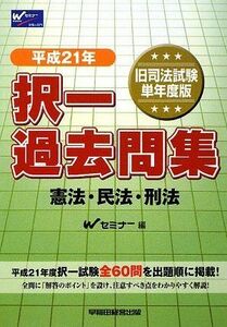 [A01564138]旧司法試験 択一過去問集 憲法・民法・刑法〈平成21年〉 Wセミナー