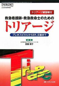 [A01269138]トリアージ: プレホスピタルからER，災害まで (エマージェンシー・ケア2008年夏季増刊) [単行本] 章子， 高橋