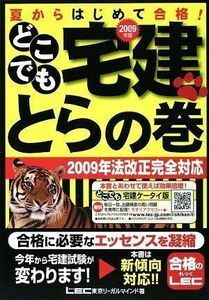 [A01737526]2009年版 どこでも宅建とらの巻 東京リーガルマインド LEC総合研究所 宅建試験部