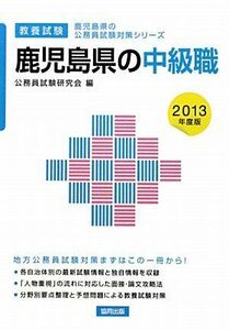 [A11123903]鹿児島県の中級職〈2013年度版〉 (鹿児島県の公務員試験対策シリーズ) 公務員試験研究会