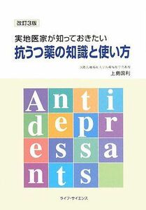 [A01294814]実地医家が知っておきたい抗うつ薬の知識と使い方 [単行本] 上島 国利