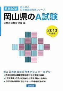 [A01900643]岡山県のA試験〈2013年度版〉 (岡山県の公務員試験対策シリーズ) 公務員試験研究会