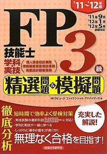 [A12135559]FP技能士3級学科・実技 精選問題&模擬問題〈’11~’12年版〉 ラピュータファイナンシャルアドバイザーズ