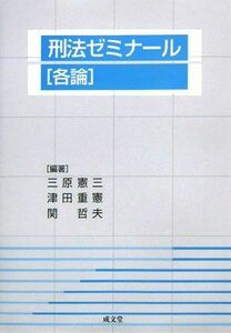 [A11938521]刑法ゼミナール 各論 [単行本] 憲三，三原、 哲夫，関; 重憲，津田