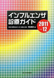 [A01655119]インフルエンザ診療ガイド〈2011‐12〉 憲夫， 菅谷