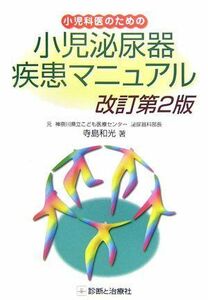 [A01133139]小児科医のための小児泌尿器疾患マニュアル 寺島 和光