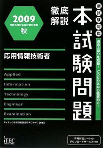 [A11179777] thorough explanation respondent for information technology person book@ examination problem (2009 autumn ) ( National Examination for Information Processing Technicians measures paper ) I Tec information technology education research group 