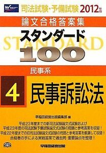 [A01745741]司法試験・予備試験論文合格答案集 スタンダード100〈4〉民事系 民事訴訟法〈2012年版〉 [単行本] 早稲田経営出版編集部