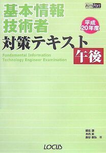 [A11387314]基本情報技術者対策テキスト 午後〈平成20年度〉 (Aim Port) 謙， 柳生、 基弘， 長谷; 昇， 木内