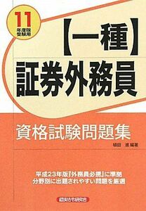 [A11533471]証券外務員一種資格試験問題集〈11年度版受験用〉 植田 進