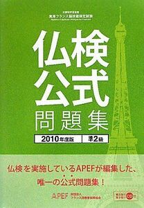 [A11927474]実用フランス語技能検定試験 準2級公式問題集〈2010年度〉 [単行本] フランス語教育振興協会