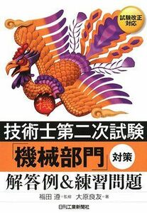 [A01631430]技術士第二次試験「機械部門」対策 解答例&練習問題 大原 良友; 遵， 福田