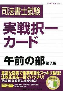 [A11087740]司法書士試験実戦択一カード 午前の部 (司法書士試験シリーズ) 東京リーガルマインドLEC総合研究所司法書士試験部