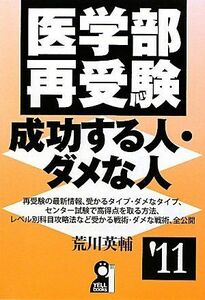 [A01180849]医学部再受験 成功する人・ダメな人 2011年版 (YELL books) 荒川 英輔