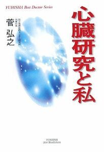 [A12048548]心臓研究と私 (悠飛社ホット・ノンフィクション―YUHISHA Best Doctor Series) 菅 弘之