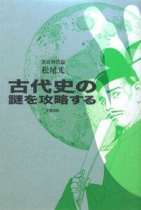 [A11977969]古代史の謎を攻略する 奈良時代篇 [単行本] 松尾 光