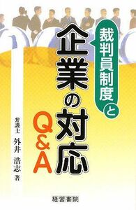 [A11671453]裁判員制度と企業の対応Q&A 外井 浩志