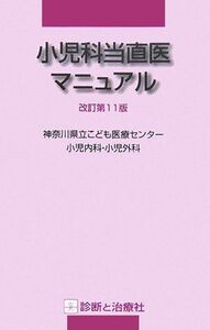 [A01240617]小児科当直医マニュアル 神奈川県立こども医療センター小児内科小児外科