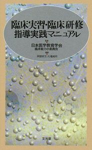 [A11432069]臨床実習・臨床研修指導実践マニュアル 日本医学教育学会臨床能力小委員会、 好文， 阿部; 純司， 大滝