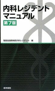 [A01136885]内科レジデントマニュアル (レジデントマニュアルシリーズ) 聖路加国際病院内科レジデント