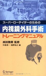 [A01966657]スーパーローテイターのための内視鏡外科手術トレーニングマニュ 西田 俊朗、 中島 清一; 塩野 裕之