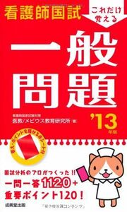 [A01054227]これだけ覚える 看護師国試一般問題 '13年版 医教