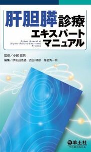 [A11570288]肝胆膵診療エキスパートマニュアル [単行本] 伊佐山 浩通、 吉田 晴彦、 椎名 秀一朗; 小俣 政男