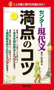 [A01516666]センター現代文満点のコツ [赤本ポケットシリーズ] (大学入試シリーズ 769) 夏古 彩佑歌