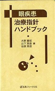 [A01201152]眼疾患治療指針ハンドブック [単行本] 重昭， 大野、 秀信， 谷原; 英俊， 山下