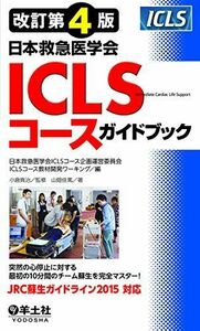 [A01522588]改訂第4版日本救急医学会ICLSコースガイドブック [単行本] 山畑 佳篤、 小倉 真治; 日本救急医学会ICLSコース企画運営