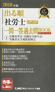 [A01761289]2018年版出る順社労士 ウォーク問 一問一答過去問BOOKポケット 1 労働基準法・労働安全衛生法・労働者災害補償保険法 (出