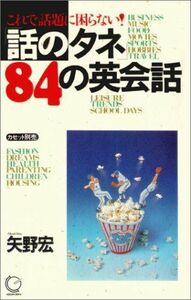 [A11126080]「話のタネ」84の英会話―これで話題に困らない! ( ) 矢野 宏