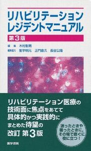 [A01153552]リハビリテーションレジデントマニュアル (レジデントマニュアルシリーズ) [単行本] 木村 彰男