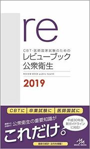 [A01886830]CBT・医師国家試験のためのレビューブック 公衆衛生 2019