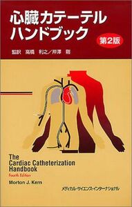[A01278673]心臓カテーテルハンドブック モートン・J. カーン、 Kern，Morton J.、 利之，高橋; 剛，芹沢