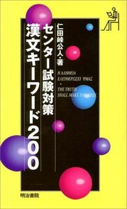 [A01126586]センター試験対策漢文キーワード200 [単行本] 仁田峠 公人