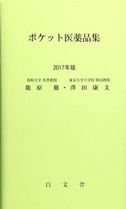 [A01546696]ポケット医薬品集〈2017年版〉 徹， 龍原; 康文， 澤田