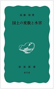 [A12226577]国土の変貌と水害 (岩波新書〈青版B-115〉) [新書] 高橋 裕