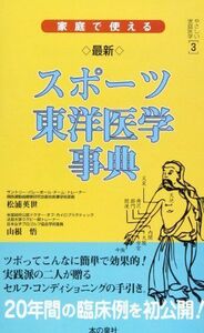 [A11174908]最新スポーツ東洋医学事典―家庭で使える (やさしい家庭医学) 英世，松浦; 悟，山根