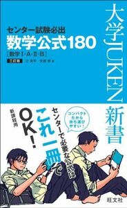 [A01365855]センター試験必出 数学公式180 三訂版 (大学JUKEN新書) [新書] 辻 良平; 矢部 博