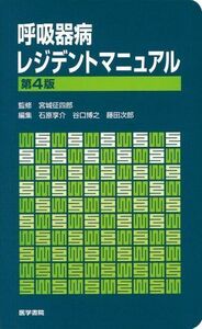 [A01014480]呼吸器病レジデントマニュアル (レジデントマニュアルシリーズ) 征四郎， 宮城、 享介， 石原、 次郎， 藤田; 博之， 谷口