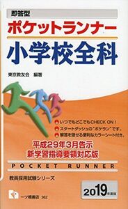 [A01763908]即答型ポケットランナー小学校全科[2019年度版] (教員採用試験ランナーシリーズ) [単行本（ソフトカバー）] 東京教友会