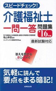 [A11218242]スピードチェック!介護福祉士一問一答問題集〈’16年版〉 コンデックス情報研究所; 幸吉， 亀山